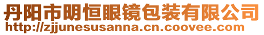 丹陽市明恒眼鏡包裝有限公司