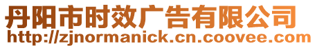 丹陽市時效廣告有限公司