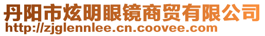 丹陽(yáng)市炫明眼鏡商貿(mào)有限公司