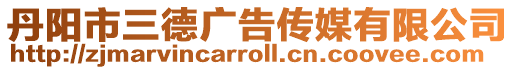 丹陽市三德廣告?zhèn)髅接邢薰? style=