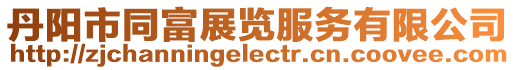 丹陽市同富展覽服務有限公司