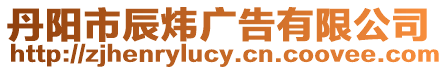 丹陽(yáng)市辰煒廣告有限公司