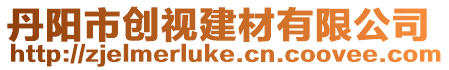 丹陽市創視建材有限公司