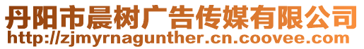 丹陽市晨樹廣告傳媒有限公司
