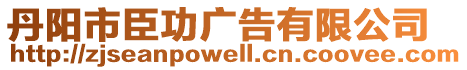 丹陽市臣功廣告有限公司