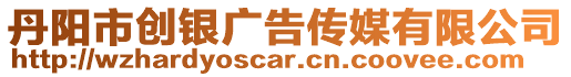 丹陽市創銀廣告傳媒有限公司