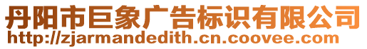 丹陽市巨象廣告標(biāo)識(shí)有限公司