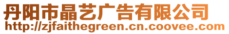 丹陽(yáng)市晶藝廣告有限公司