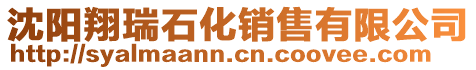 沈陽翔瑞石化銷售有限公司