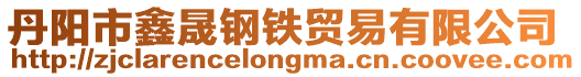 丹陽(yáng)市鑫晟鋼鐵貿(mào)易有限公司