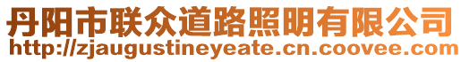 丹陽市聯(lián)眾道路照明有限公司