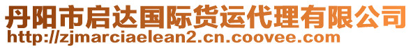 丹陽市啟達國際貨運代理有限公司