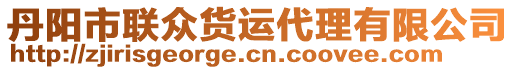 丹陽市聯(lián)眾貨運代理有限公司