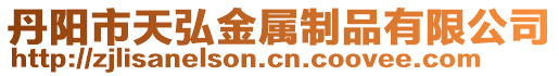 丹陽市天弘金屬制品有限公司