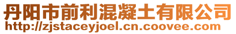 丹陽(yáng)市前利混凝土有限公司