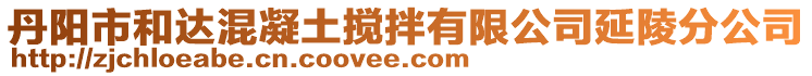 丹陽市和達混凝土攪拌有限公司延陵分公司