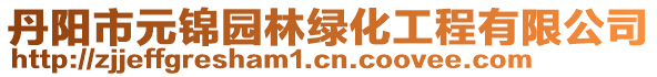 丹阳市元锦园林绿化工程有限公司