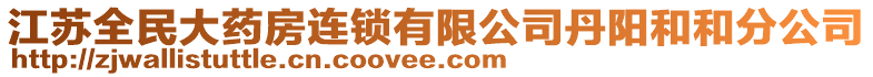 江蘇全民大藥房連鎖有限公司丹陽和和分公司