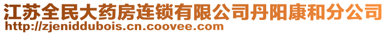 江蘇全民大藥房連鎖有限公司丹陽康和分公司