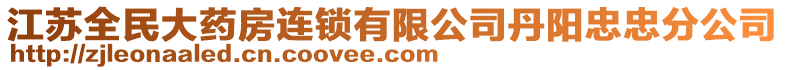 江蘇全民大藥房連鎖有限公司丹陽忠忠分公司