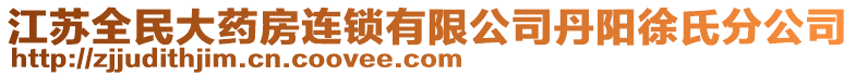 江蘇全民大藥房連鎖有限公司丹陽徐氏分公司