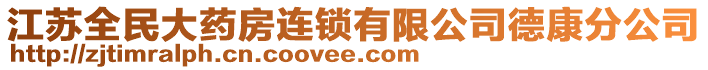 江蘇全民大藥房連鎖有限公司德康分公司