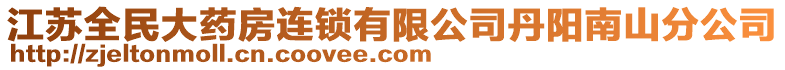 江蘇全民大藥房連鎖有限公司丹陽南山分公司