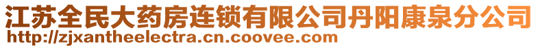 江蘇全民大藥房連鎖有限公司丹陽康泉分公司