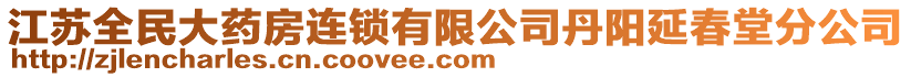 江蘇全民大藥房連鎖有限公司丹陽延春堂分公司