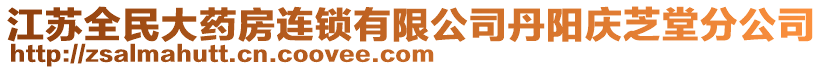 江蘇全民大藥房連鎖有限公司丹陽慶芝堂分公司