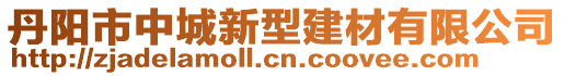 丹陽市中城新型建材有限公司