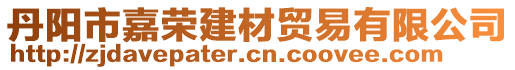 丹陽市嘉榮建材貿(mào)易有限公司