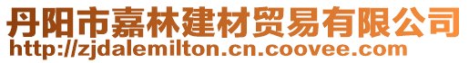 丹陽(yáng)市嘉林建材貿(mào)易有限公司