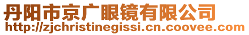 丹陽市京廣眼鏡有限公司