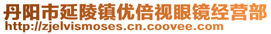 丹陽(yáng)市延陵鎮(zhèn)優(yōu)倍視眼鏡經(jīng)營(yíng)部