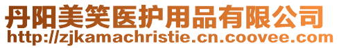 丹陽美笑醫(yī)護(hù)用品有限公司