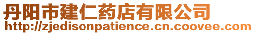 丹陽(yáng)市建仁藥店有限公司