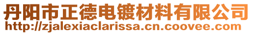 丹陽市正德電鍍材料有限公司