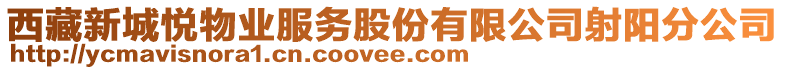 西藏新城悅物業(yè)服務(wù)股份有限公司射陽分公司