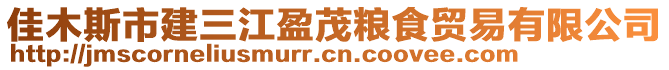 佳木斯市建三江盈茂糧食貿(mào)易有限公司