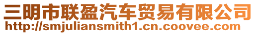 三明市聯(lián)盈汽車貿(mào)易有限公司