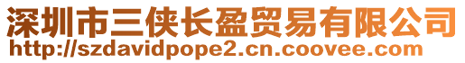 深圳市三俠長盈貿(mào)易有限公司