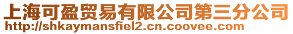 上?？捎Q(mào)易有限公司第三分公司