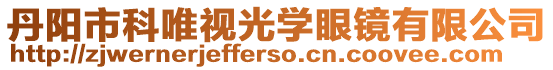 丹陽市科唯視光學眼鏡有限公司