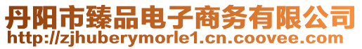 丹陽市臻品電子商務(wù)有限公司