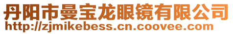 丹陽(yáng)市曼寶龍眼鏡有限公司