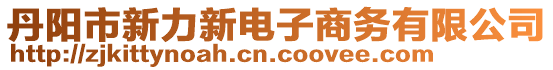 丹陽(yáng)市新力新電子商務(wù)有限公司