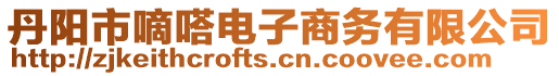 丹陽市嘀嗒電子商務(wù)有限公司