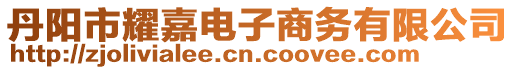 丹陽(yáng)市耀嘉電子商務(wù)有限公司