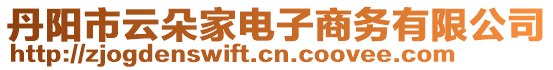 丹陽市云朵家電子商務有限公司